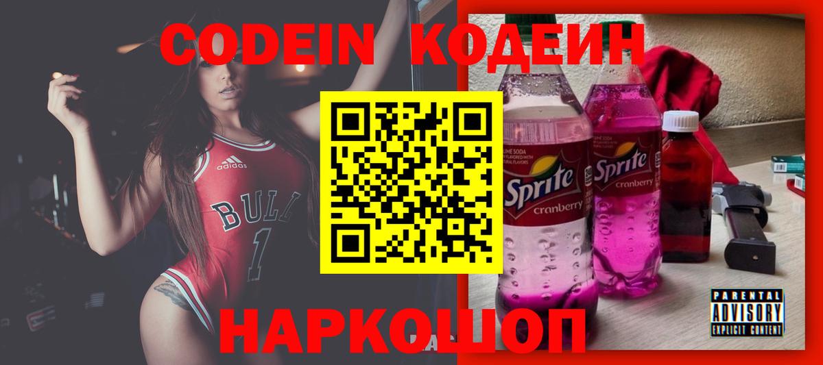 Кодеин Purple Drank  Кодеиновый сироп Lean Purple Drank  Вход с VPN  Корсаков 